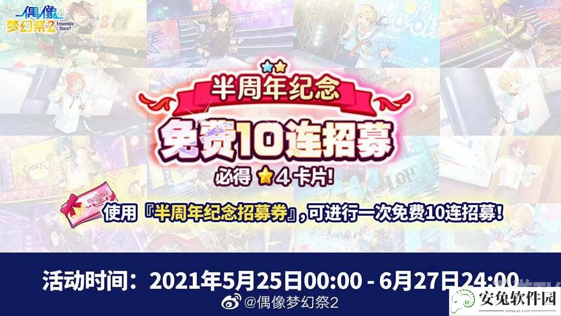 偶像梦幻祭2半周年纪念活动大全 半周年纪念活动奖励一览图片2