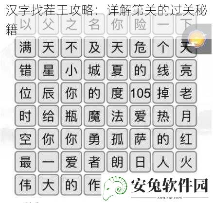 汉字找茬王攻略：详解第关的过关秘籍