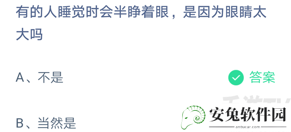 蚂蚁庄园10月22日答案分享 有的人睡觉时会半睁着眼是因为眼睛太大吗