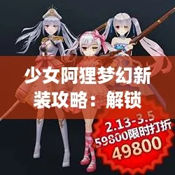 少女阿狸梦幻新装攻略