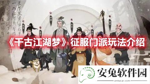 千古江湖梦征服门派玩法介绍