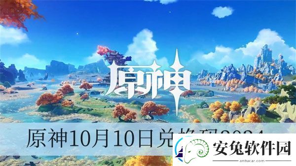 原神10月10日兑换码2024