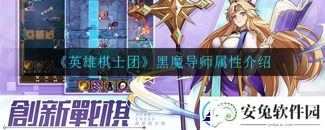 英雄骑士团黑魔导师全面攻略