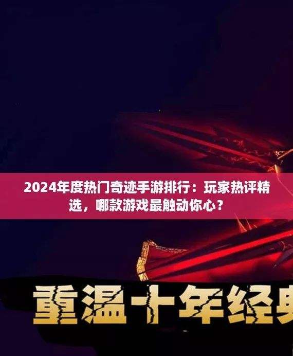 2024年度热门奇迹手游排行