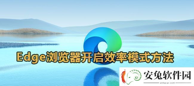 Edge浏览器开启效率模式方法