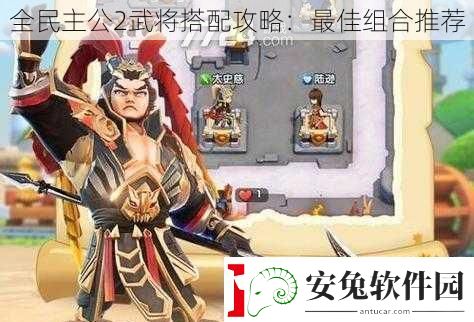 全**公2武将搭配攻略