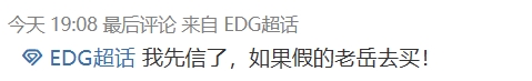 EDG超话热议老岳引援