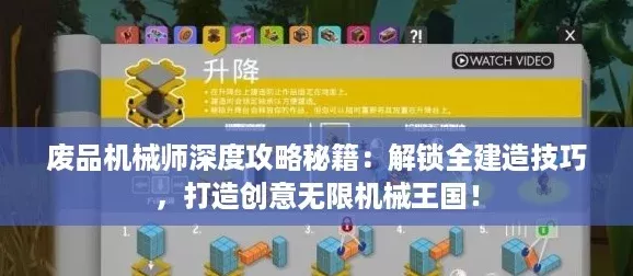 废品机械师深度攻略秘籍