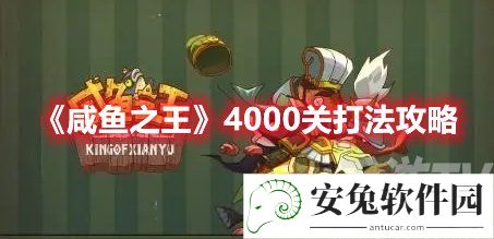 咸鱼之王4000关打法攻略