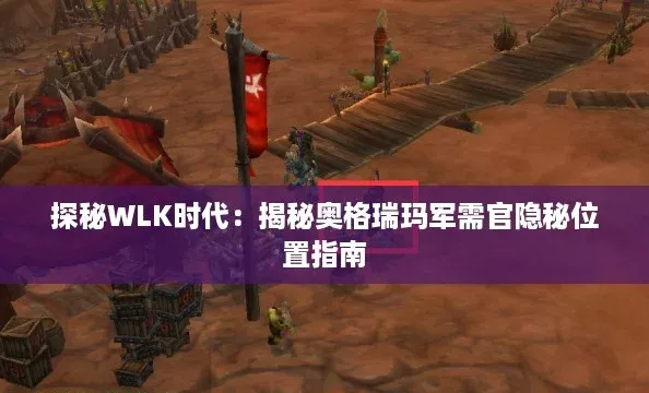 探秘WLK时代