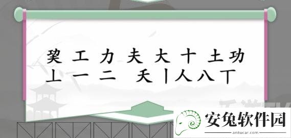 《汉字找茬王》巭功夫找出14个字通关攻略