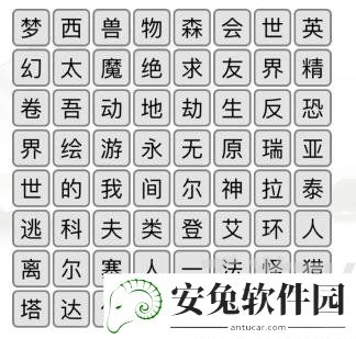 《汉字找茬王》游戏消一消通关攻略