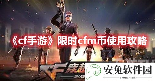 cf手游限时cfm币使用攻略