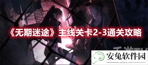 无期迷途主线关卡2-3通关攻略