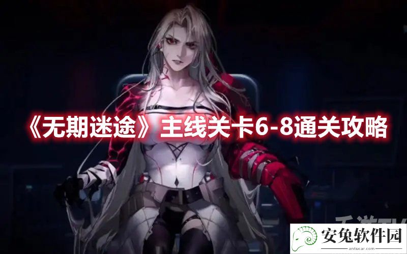 无期迷途主线关卡6-8通关攻略