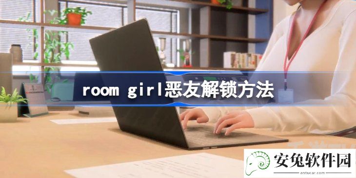 roomgirl恶友出现方法分享