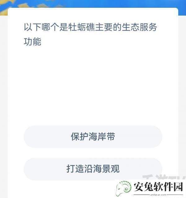 以下哪个是牡蛎礁主要的生态服务功能-支付宝神奇海洋10月13日答案分享