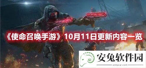 使命召唤手游10月11日更新内容一览