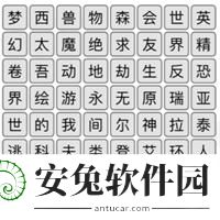 汉字找茬王消除热门游戏怎么过 抖音汉字找茬王消除热门游戏通关攻略