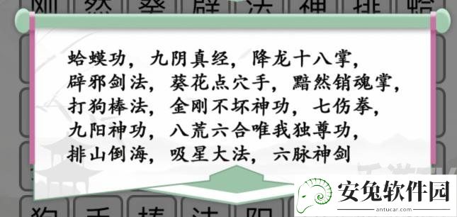 汉字找茬王堃消除武功秘籍通关攻略