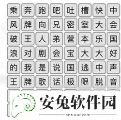 汉字找茬王堃消除综艺节目名通关攻略