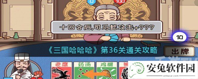 三国哈哈哈第36关怎么通关