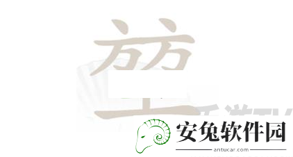 汉字找茬王堃找出20个常见字怎么过 汉字找茬王堃找出20个常见字攻略详解