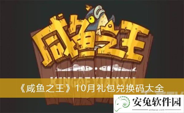 咸鱼之王10月礼包兑换码大全 2022最新100连抽兑换码大全分享