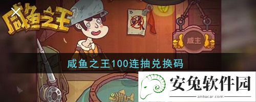 2022咸鱼之王100个永久激活码 咸鱼之王礼包码100抽兑换码 