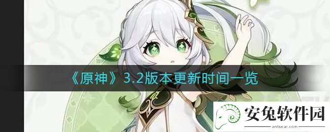 原神3.2版本什么时候更新