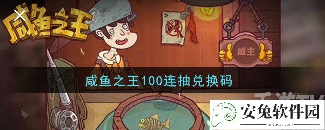 咸鱼之王100连抽兑换码怎么兑换 100连抽兑换码大全最新汇总