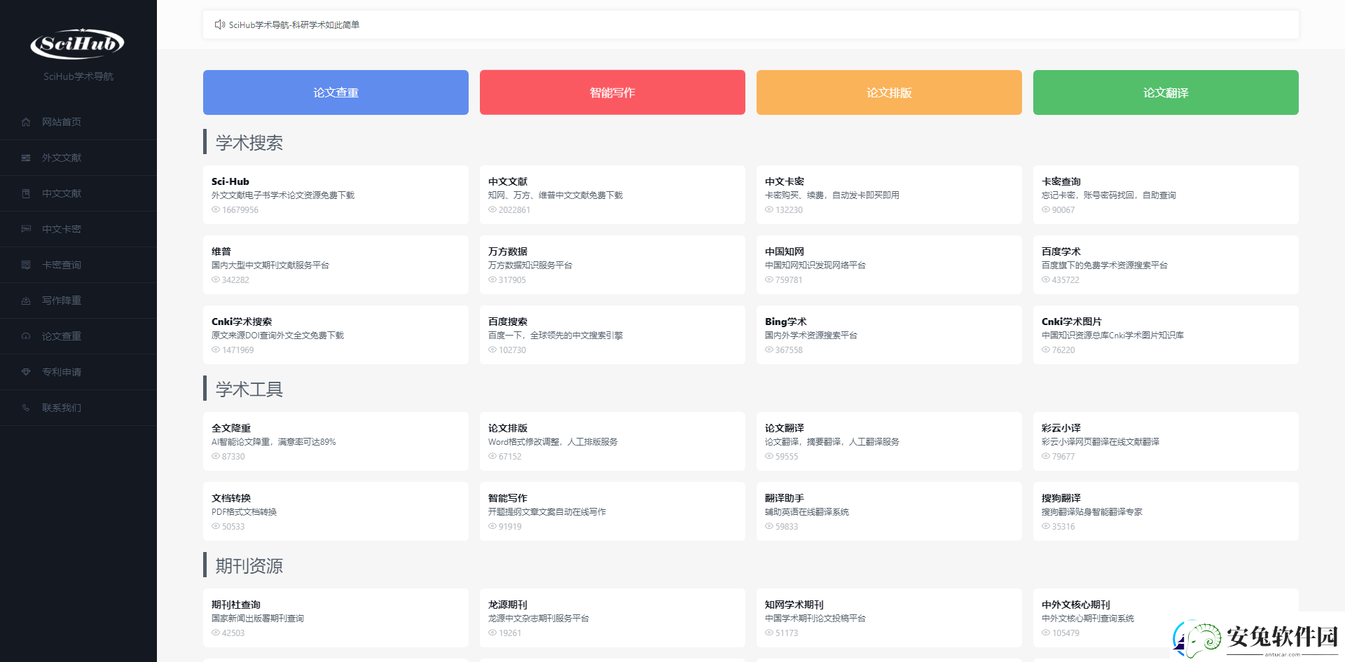 scihub文献检索址免费入口