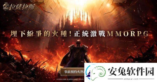 韩国产MMORPG拉萨拉斯开启多平台预约