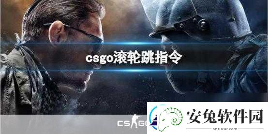 csgo滚轮跳完美设置