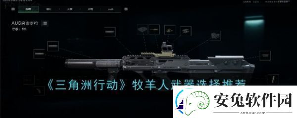 三角洲行动牧羊人武器怎么选三角洲行动牧羊人武器选择推荐