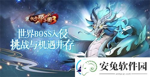 放开那三国3世界BOSS入侵挑战与机遇并存