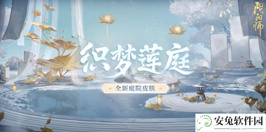 阴阳师织梦莲庭庭院皮肤获取攻略-阴阳师织梦莲庭庭院皮肤怎么得[图]图片1