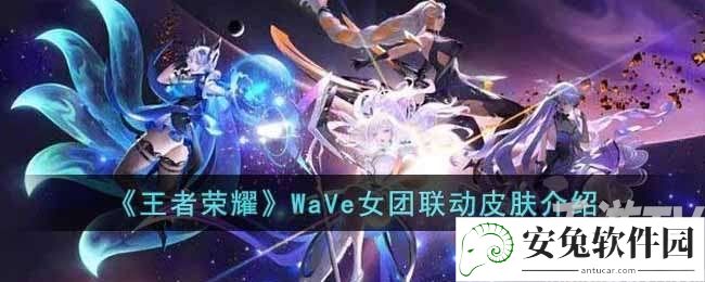 王者荣耀wave女团皮肤是限定吗 王者荣耀WaVe女团联动皮肤介绍