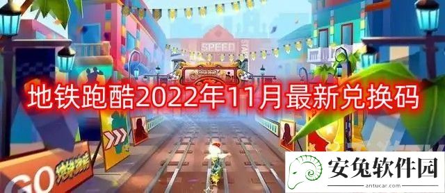 地铁跑酷兑换码2022年11月 2022年11月最新兑换码永久有效[多图]图片1